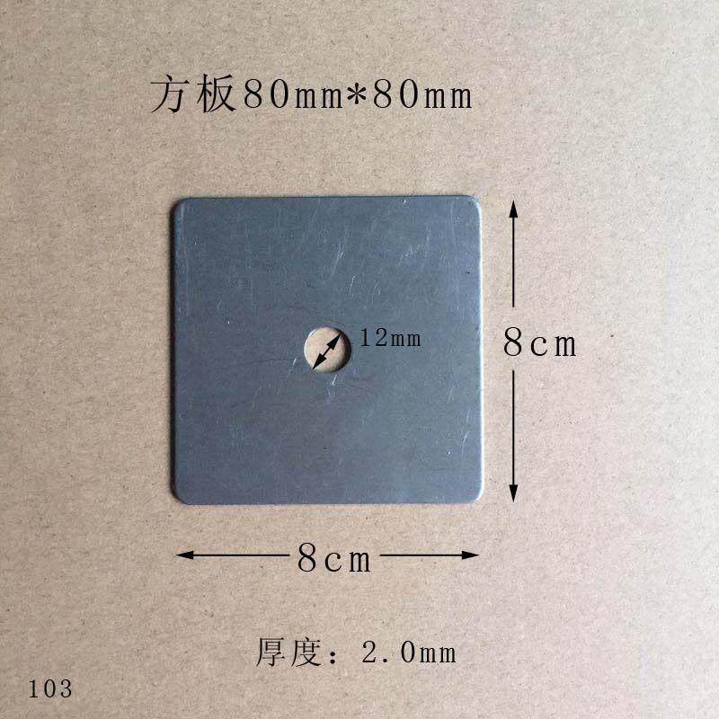 正方形铁板边长8公分中间带孔径12mm冲压铁片焊接固定底座铁垫片,基础建材,层板拖,淘宝优惠券,粉丝福利购,淘宝优惠卷