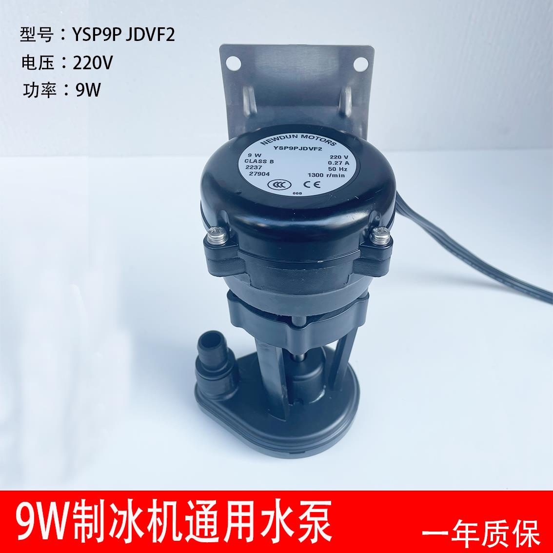 制冰机水泵抽水泵流水式冰粒机通用YSP9PJDVF2耐雪星极雪人百誉9W