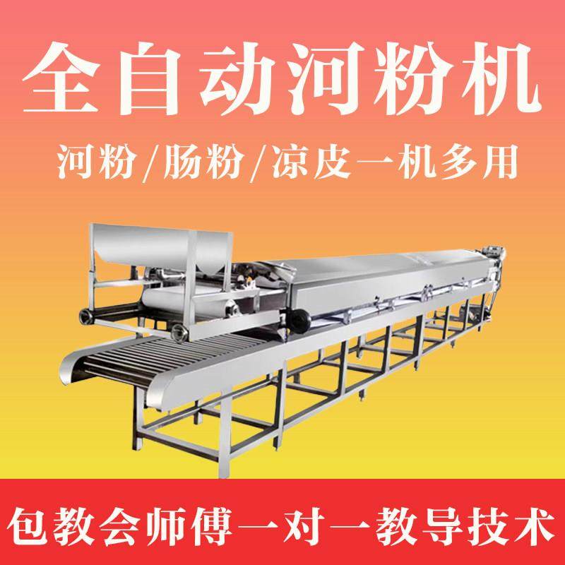 恩平肠粉河粉机凉皮机全自动商用布拉泡沫箱摆摊广东米皮机粿条机