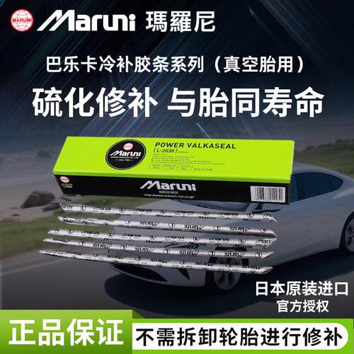玛罗尼冷补胶条汽车摩托真空胎轮胎补胎胶条硫化胶条补胎工具套装
