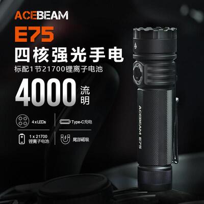 ACEBEAM E75四核心高效率LED强光充电式手电筒防水露营户外爬山远