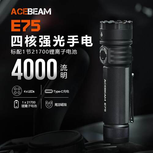 ACEBEAM E75四核心高效率LED强光充电式手电筒防水露营户外爬山远