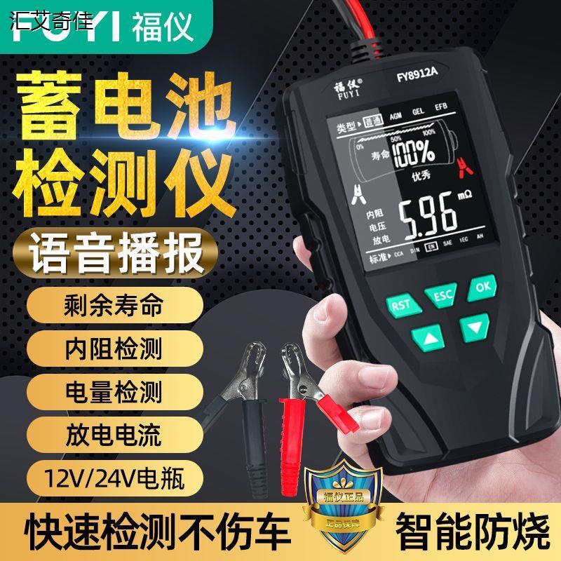 福仪汽车蓄电池检测仪电动车电瓶12v24v电瓶寿命容量内阻测试仪