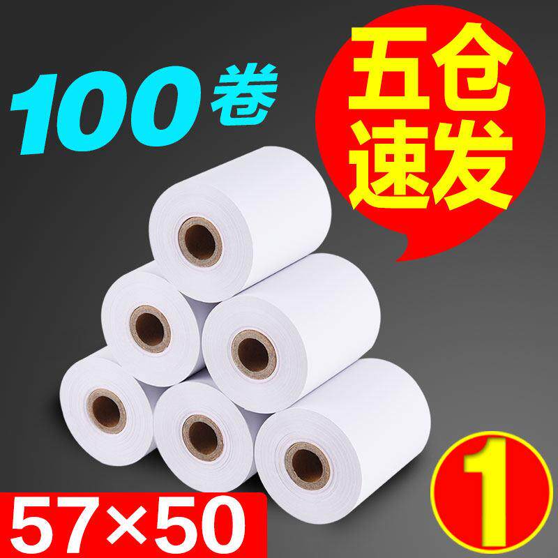100卷热敏纸57x50收银纸58mm外卖餐厅收款纸卷式纸超市小票打印纸