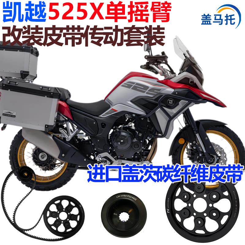 适用机车凯越525X单摇臂炼条改装皮带传动美国进口盖茨皮带安装