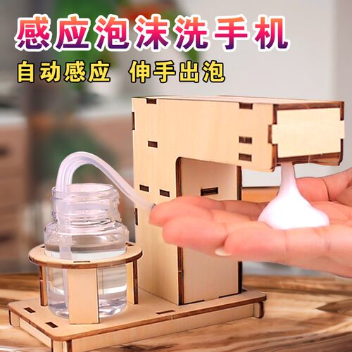 科技小制作小发明感应泡沫洗手机 创意小手工科学实验益智材料包