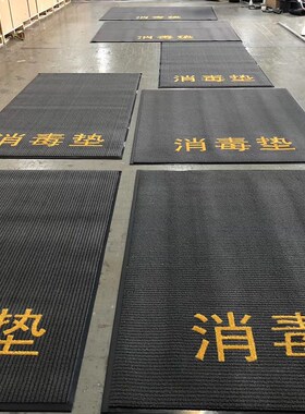 消毒垫M4000尼龙条纹PVC地垫商用E室内室外印logo酒店除尘地毯