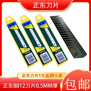 正东刀片美工刀刀片8812大号壁纸刀片0.6厚0.5厚介刀片18mm宽刀片