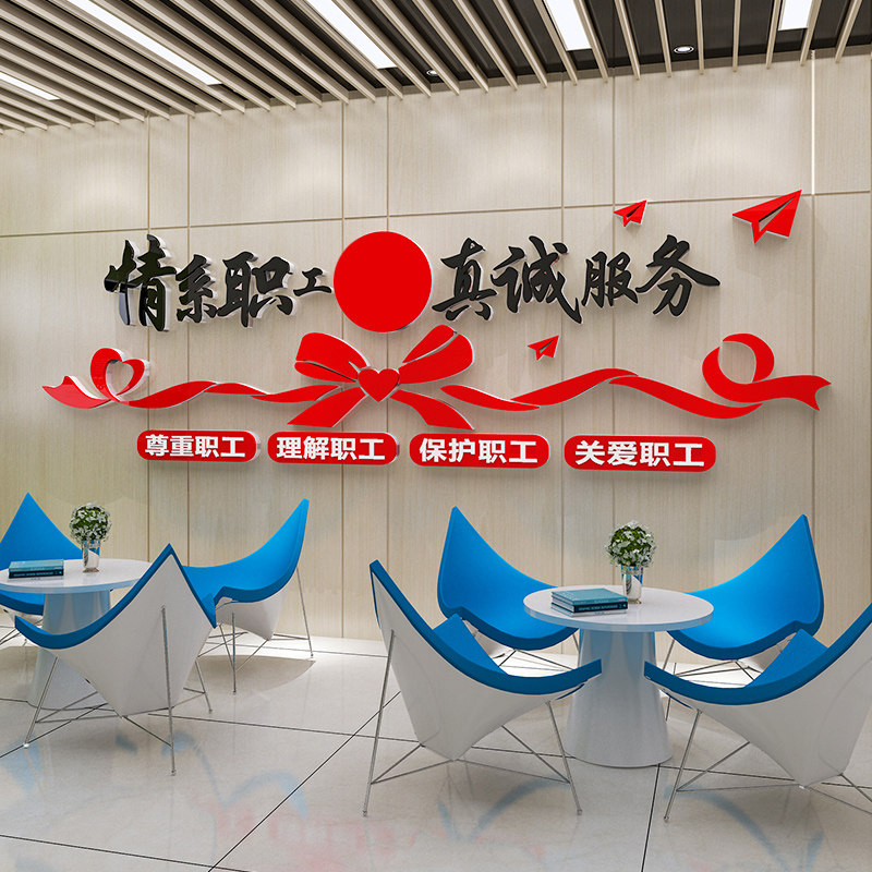 企业工会职工之家文化墙贴纸员工小家活动室布置装饰3d立体亚克力