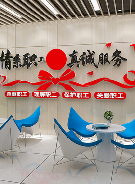 企业工会职工之家文化墙贴纸员工小家活动室布置装饰3d立体亚克力