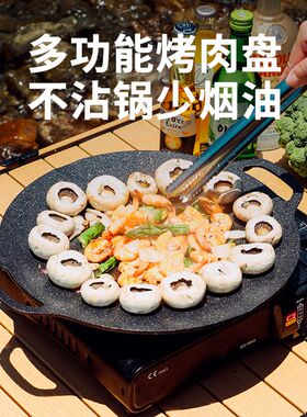 户外露营烧烤盘不沾家用韩式烤肉盘卡式炉商用圆形煎烤麦饭石烤盘