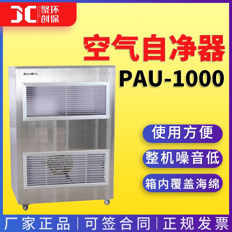 苏州净化PAU-1000型 移动式空气自净器