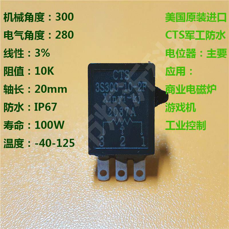 CTS原装进口防水旋转10K电位器商用电磁炉开关旋钮帽3S300-10-2F