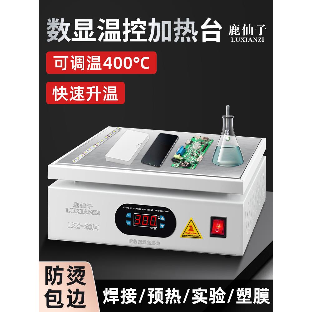 数显加热台LED预热平台恒温手机拆屏灯珠焊接PCB拆焊台维修工具