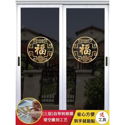 玻璃门贴防撞装饰贴节日厨房滑动门贴阳台中式门贴祝福字门贴