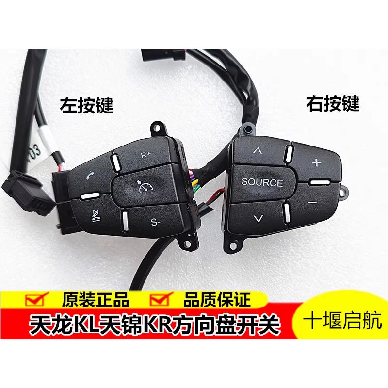 适用原装天龙KL天锦KR多功能方向盘按键开关电子定速巡航按钮