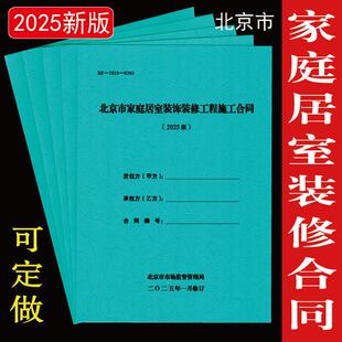 2025版北京市家庭居室装饰装修工程施工合同书家装合同印刷定制A4