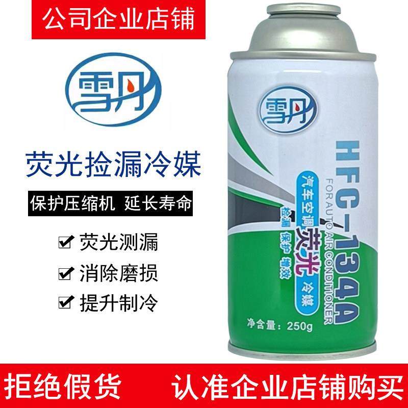 雪丹荧光雪种冷媒制冷剂氟利昂汽车空调R-134a荧光检漏查测试测漏,汽车零部件/养护/美容/维保,冷媒,淘宝优惠券,粉丝福利购,淘宝优惠卷