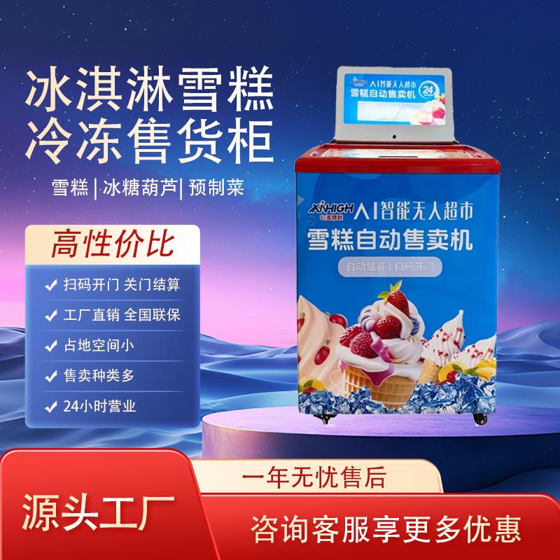 雪糕冰淇淋自动自动贩卖机冷冻柜售卖机商用预制菜冰糖葫芦自助售