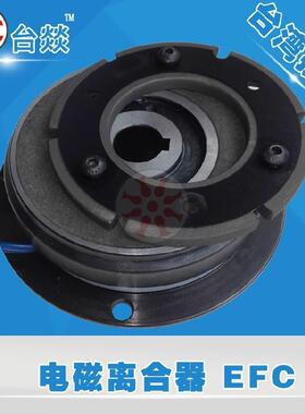 台燚电磁离合制动器EFC EFB绕线机折叠机配件DC24V机械五金包邮