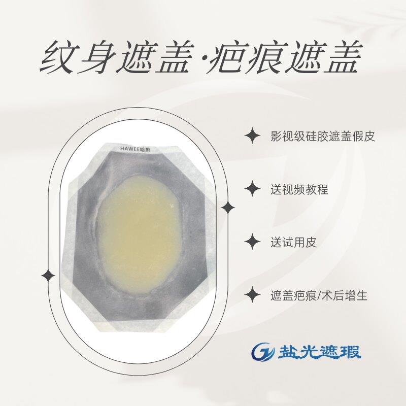疤痕遮盖假皮贴硅胶超薄隐形无痕纹身遮疤贴剖腹产增生疤痕魔术贴