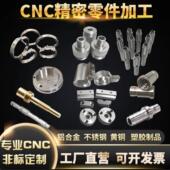 数控车铣床五金精密机械铝合金零件定做cnc加工钛合金黄铜不锈钢