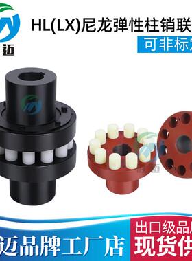 HL弹性柱销联轴器 尼龙靠背轮 LX HL联轴器 HL7 HL3 HL4 HL5 LX6