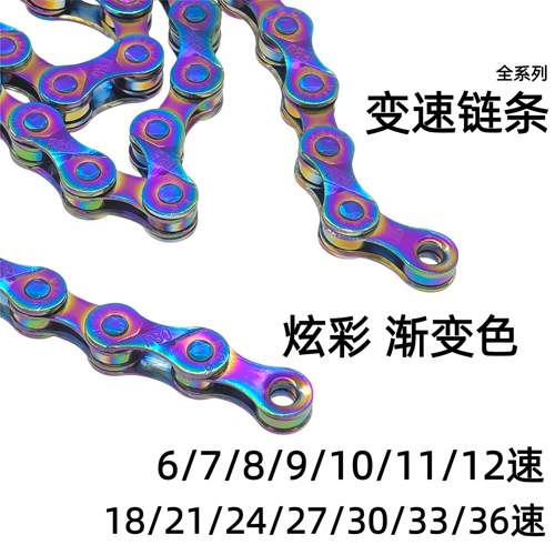 炫彩自行车链条18速21速24速27速30速33速36速变速链条登山车公路
