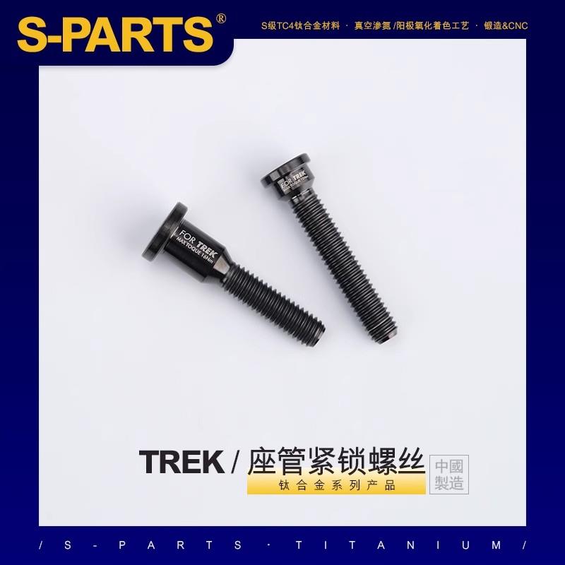 S-PARTS斯坦钛合金螺丝 适用于TREK崔克座管专用座垫座管锁紧螺丝