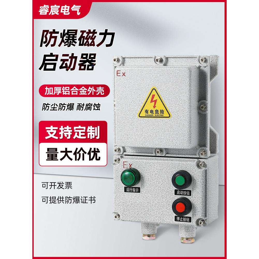 Bqc防爆磁力起动器220V380V水泵风机启停按钮箱三相电机控制箱