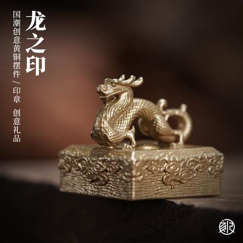 刻己黄铜桌面小摆件复古国潮文创书房镇纸印章龙中国生肖创意礼品