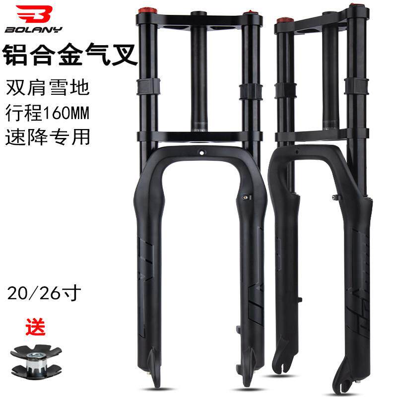 BOLANY铂朗尼 电动车前叉登山车气叉肥叉避震减震双肩雪地车4.0胎