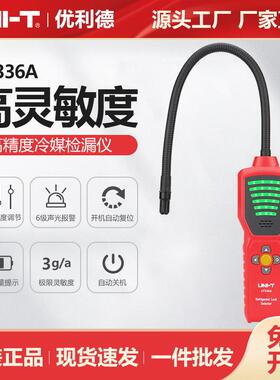 优利德冷媒检漏仪UT336A制冷设备检测负电晕电子高精度测试仪