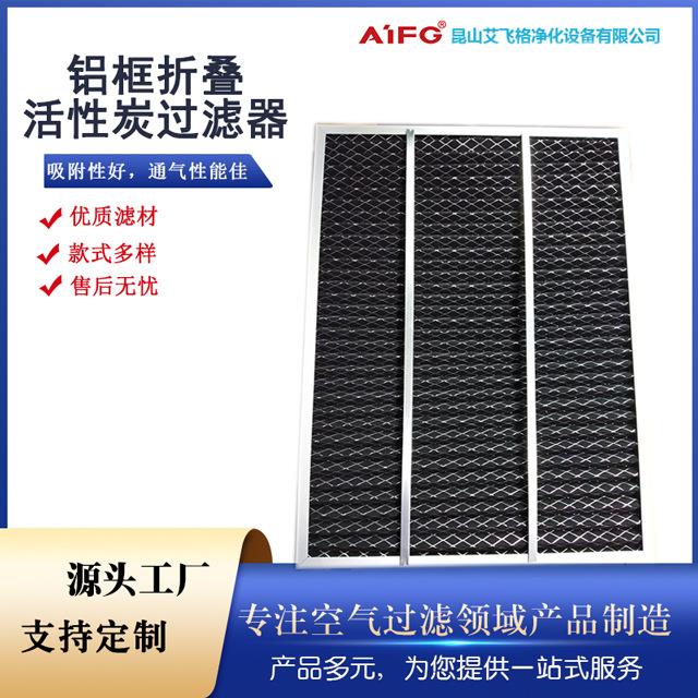 工业活性炭过滤器折叠化工污染有机气体吸附养殖除臭甲醛滤网铝框