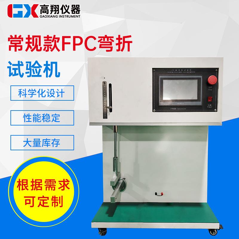 FPC耐折试验机手机电脑柔性电路板耐挠折测试机疲劳寿命检测机器