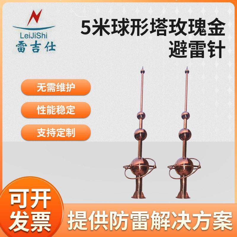 厂家定制5米球形塔玫瑰金避雷针接闪器家用球形建筑物装饰避雷针