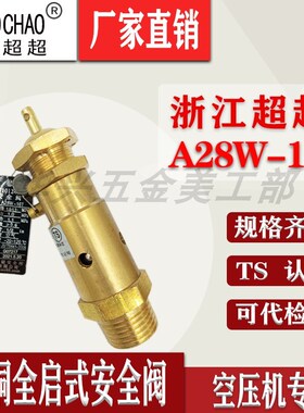 浙江宁波超超A28kW-16T全铜全启式弹簧式安全阀DN8 10 15 20