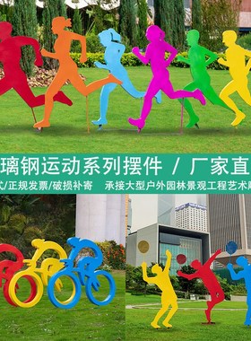 户外玻璃钢剪影运动人物跑步雕塑学校体育自行车公园园林装饰摆件