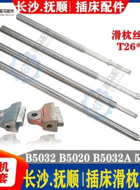 抚顺机床B503h2插床滑枕丝杆B5020 长沙插床B5032A B5020A滑枕丝