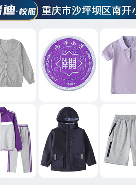 重庆市沙坪坝区南l开小学紫色夏天短袖秋季冬装长袖校服冬款冲锋