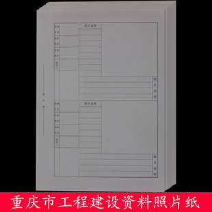 50张工c程资料照片纸重庆工程档案相片纸城建档案照片贴纸