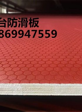 防滑舞台板 球形舞台板防滑防水耐磨1220*2440*18Umm耐磨防水六边