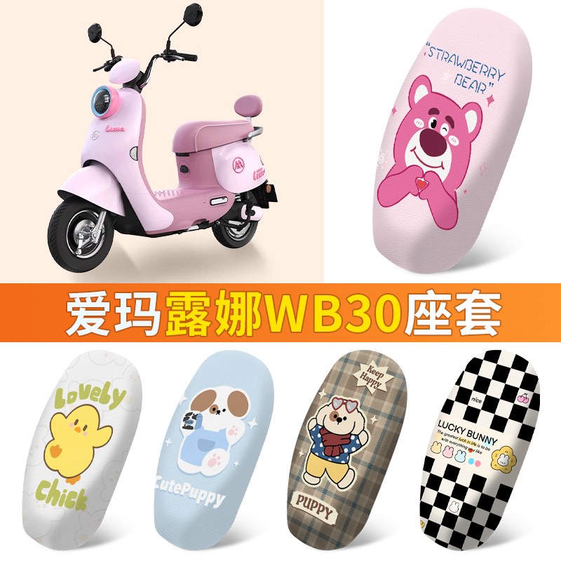 爱玛露娜WB3g0座套电动车隔热坐垫套配饰电车专用座椅保护套小配
