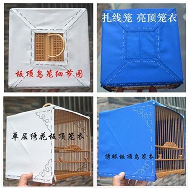 白色蓝色扎线板笼衣亮笼衣榫头笼衣针绣笼罩绣眼鸟笼鸟具配件单层图片