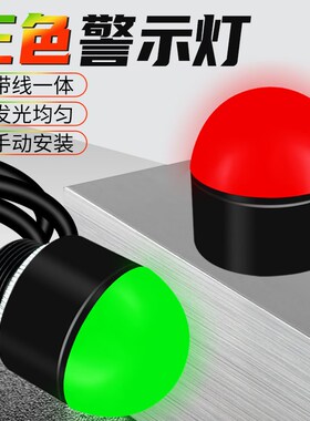 指示灯3色单色lemd球形设备机床半圆信号灯12v24v小型常亮闪亮
