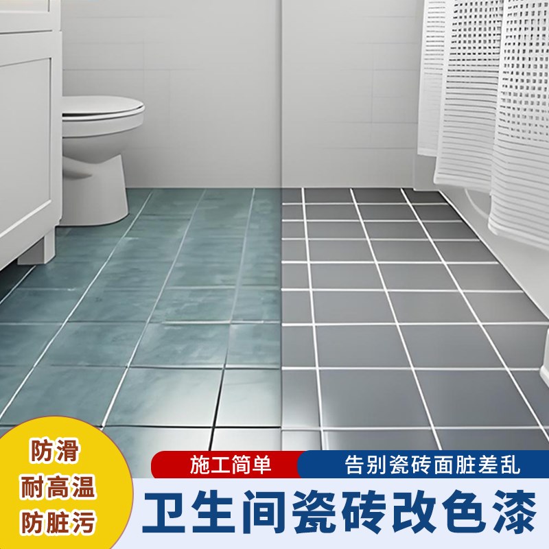 瓷砖改色漆专用卫l生间地面地砖翻新改造厕所浴室地板大理石防水