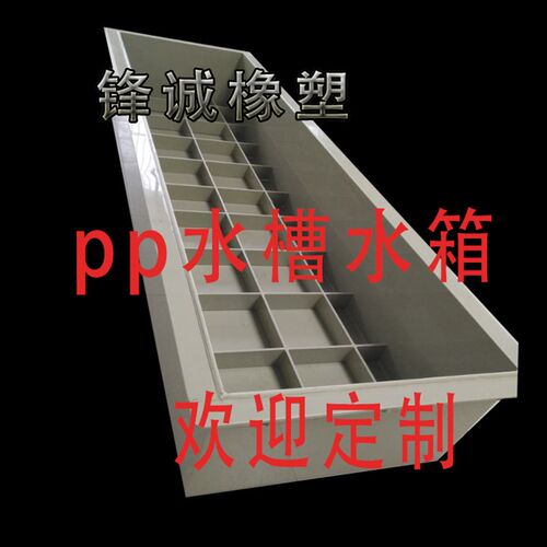 PP水箱PVC板电镀槽酸洗槽耐酸碱磷化池 M水槽PP板零切加工订做