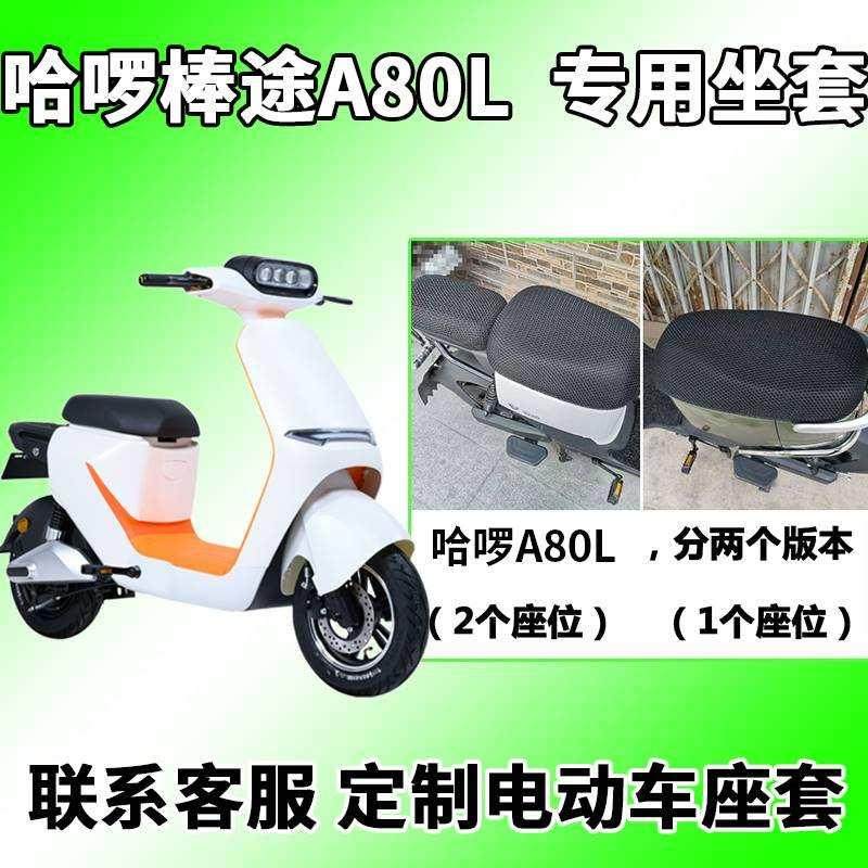 适用于哈啰棒途A80L座套电动车TDT205Z L坐垫套电瓶车座套防晒通