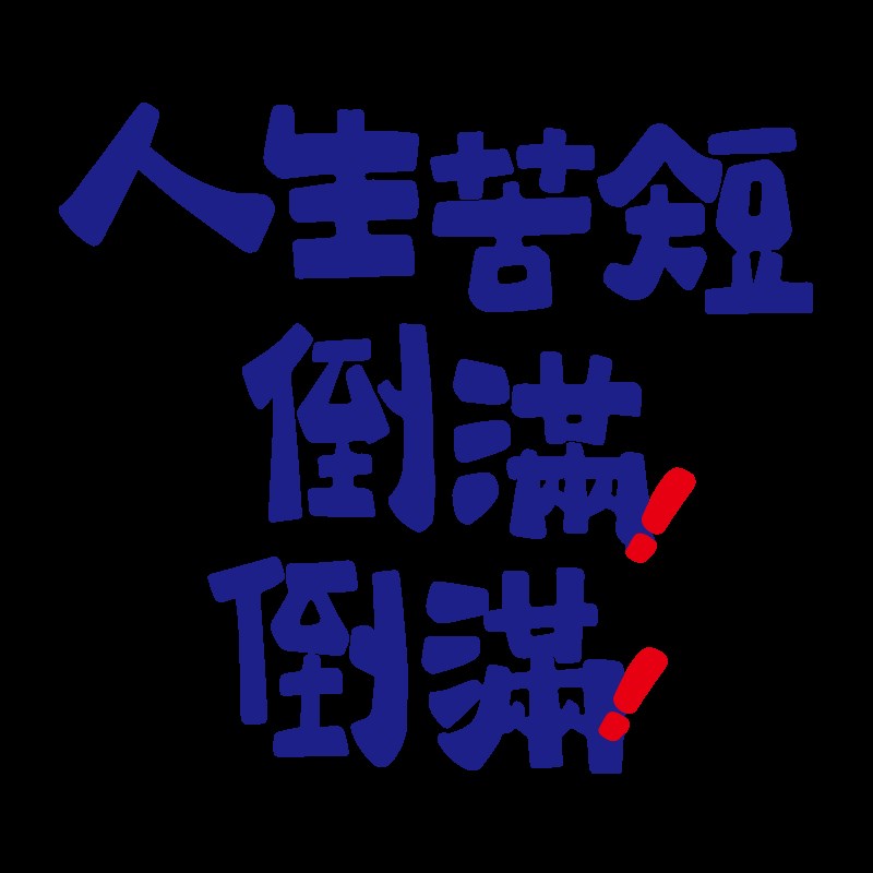 网红啤酒吧烧烤店l装饰创意墙面贴纸火G锅小酒馆餐饮饭店包间挂画