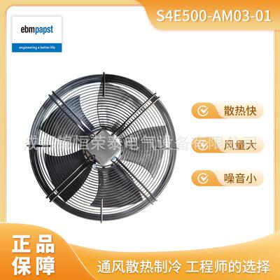 ebmpst机房机柜空调制冷轴流风机S4E500-AM03-01VMA0500H4RMS